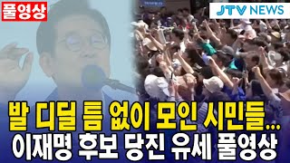 (풀영상) 발 디딜 틈 없이 모인 시민들...이재명 후보 당진 유세 풀영상