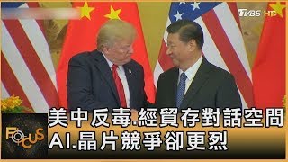 美中反毒.經貿存對話空間 AI.晶片競爭卻更烈 ｜方念華｜FOCUS全球新聞20250717