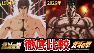 【『北斗の拳』新アニメ】声優決定！新旧声優比較！新声優がマジで凄すぎた！リメイク比較！北斗の拳リメイク/北斗の拳声優/北斗の拳新作アニメキャスト