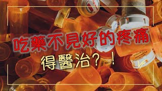 【醫治見證Testimony】吃藥不見好的疼痛得醫治？！Pain that Medicine Can’t Help Get Healed?!｜中英字幕