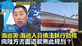 【唐湘龍】海巡署:海巡人員依法執行勤務 向陸方書面道歉無此規劃？少康戰情室20240229