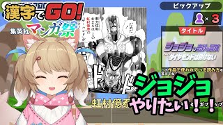 【#漢字でGO集英社マンガ祭】ジョジョクリアするまで終わらん！！！かも【酒神のん】