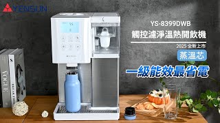 元山 觸控濾淨溫熱開飲機 蒸溫芯 YS-8399DWB | 簡易操作說明