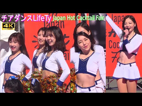 4K【チアダンスユニットLifeTy】Part2 Japan Hot Cacktail Fair 上野公園