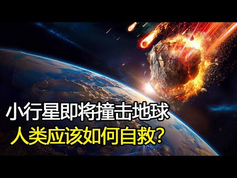 小行星7年后将撞击地球？概率高达2.3%，人类应该如何自救？