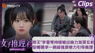 【精彩看点】“锁王”李雪琴持续输出脑力发现玄机 田曦薇李一桐超强观察力引导推理 | 女子推理社2 SHErlock S2 EP02 Clips | MangoTV