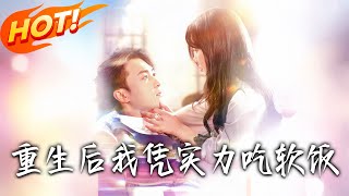《重生後我憑實力吃軟飯》第1~52集【高清完结合集】丨#穿越 #修仙 #搞笑 #逆袭 #玄幻 #drama #短剧 #重生 #短劇 #都市 #爱情 #盛世短剧