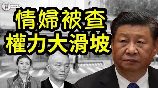 習近平權力大滑坡：傳蔡奇情婦被查；習近平「刀把子」不好使了！連抓三「內鬼」；舞蹈界「三巨頭」落馬【江峰視界20250409第31期】