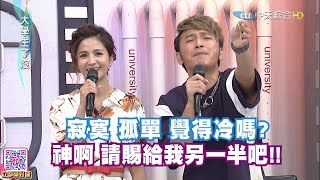 2016.08.24大學生了沒完整版　桃花術全攻略！
