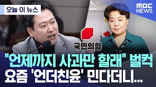 [오늘 이 뉴스] "언제까지 사과만 할래" 벌컥, 요즘 '언더친윤' 민다더니... (2025.07.11/MBC뉴스)