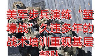 美军步兵演练“堑壕战”久违多年的战术培训重现基层部队