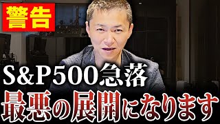 【緊急速報】S&P500急落のリスクと今後の見通し・投資戦略について徹底解説