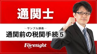 【フォーサイト】2025年度 通関士 サンプル講義 通関前の税関手続⑤