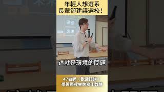 年輕人想選系，長輩卻建議選校！#分科測驗 #填志願 #生涯思維