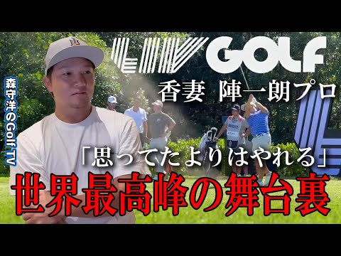 LIVGOLF 【香妻陣一朗プロ】リブゴルフ日本人初シード選手！全員トップスターの中で思う事