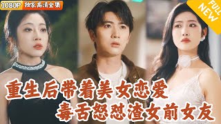 [Multi SUB] ｜全集｜顶流男明星重生后解锁破防系统，带着小透明美女参加恋爱综艺，怼翻劈腿前女友！#爽文 #MiniDrama#精彩大陆短剧 #下山追短剧