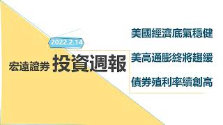 美國經濟底氣穩健/美高通膨終將趨緩/債券殖利率續創高│宏遠投資週報 2022/02/14