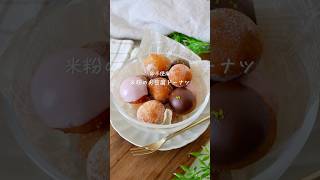 【卵不使用】米粉のお豆腐ドーナツ#グルテンフリー #簡単レシピ #glutenfree #おうちカフェ #お菓子作り