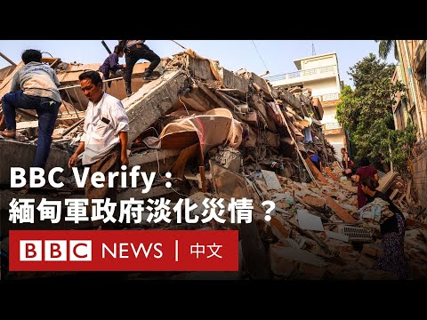 緬甸軍政府淡化地震災情？BBC查核事實及訪問重災區居民－ BBC News 中文
