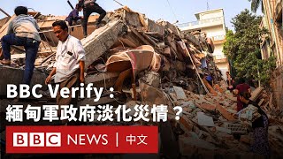 緬甸軍政府淡化地震災情？BBC查核事實及訪問重災區居民－ BBC News 中文