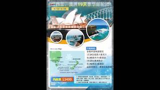 新西兰澳洲游轮，中文导游全程陪同 #北美生活 #华人 #在美华人 #旅行社 #旅行 #生活 #度假 #cruise #出海 #放松