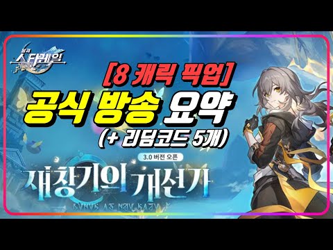 『3.0 Ver 공식방송 요약』 8캐릭 픽업, 준비되셨나요? [스타레일]