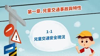 兒童安全過路口第1章-兒童交通事故與特性