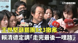 王世堅籲罷團823撤案　賴清德定調「走完最後一哩路」｜華視新聞 20250730 @CtsTw