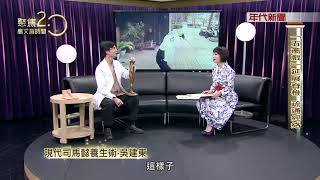 180421聚焦2.0》吳建東 鄭雲龍 樓曼莉part1