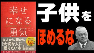 【10分で解説】幸せになる勇気　①　子供をホメるな