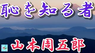 【朗読】恥を知る者　山本周五郎　読み手アリア
