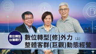 【數位轉型 第17集】數位轉型〔修〕外力 整體客群(巨觀)動態經營