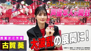 【声優本人が開封】アニメ「かぐや様は告らせたい」シリーズ 開封BINGOチャレンジ！ ／ビルディバイドブライト ブースターパック開封動画