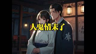 人鬼情未了 #灵异诡谈 #鬼故事 #小说 #小慧 #小慧52