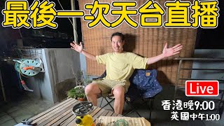 🔴Live-返英國前最後一次西貢天台直播    "香港 晚上9點 英國 下午1點"