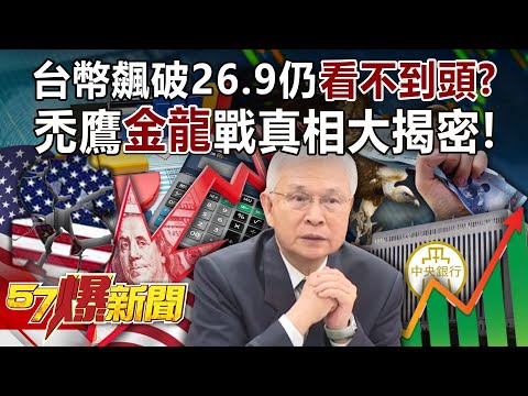 The Taiwan dollar soared above 26.9 but there is still "no end in sight"?