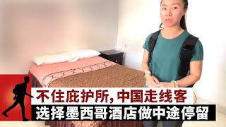 不住庇护所，中国走线客选择墨西哥酒店做中途停留