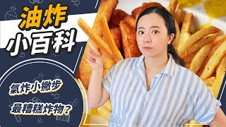 科學油炸攻略🍤炸油炸粉怎麼挑？廢油可以倒水槽？