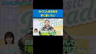 #レイザーラモンRG の#髙橋未来虹 あるある #髙橋未来虹生誕祭