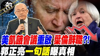 美經濟走衰?重啟"飢餓會議" 葉倫嘆氣喊"不想幹了"!? 郭正亮:"已沒尊嚴..."@正常發揮PimwTalk