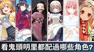 【27選】盤點鬼頭明里配音的動漫角色【聲優都是同一人?!】