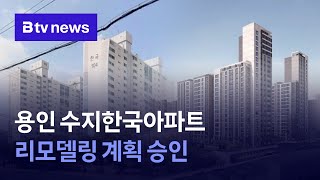 용인 수지한국아파트 리모델링 계획 승인