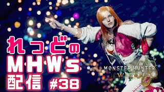 【MHWs】#38 やること色々あるねん💦配信バウンティとかイベクエとか🦭とか