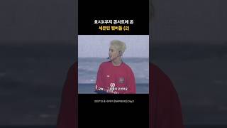 [세븐틴] 호우 콘서트에 방문한 쿱스,정한,슈아,민규,도겸,디노
