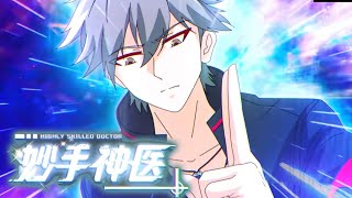 《妙手神医》第1-150集完整版 流浪青年竟是医道天才！FULL #热血 #冒险 #异能 #都市 #次元动漫