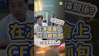 什麼？皮膚科醫師在 Coldplay 演唱會上被抓包？#shorts