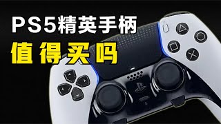 买前必看！入手PS5精英手柄前要知道的7件事！