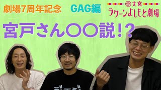 【大宮7周年でGAGが喋る！】7年でしんどかった話から浮かび上がる宮戸〇〇疑惑？！大宮セブンとして思うこと。