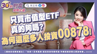 只買市值型ETF真的夠嗎？為何這麼多人投資00878！｜《30+的財富成熟之道》