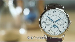 東方表行 x  A. Lange & Söhne - 赤子之心